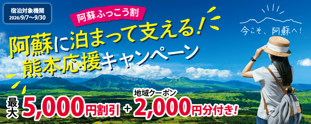 阿蘇に泊まって支える！熊本応援キャンペーン（阿蘇ふっこう割）
